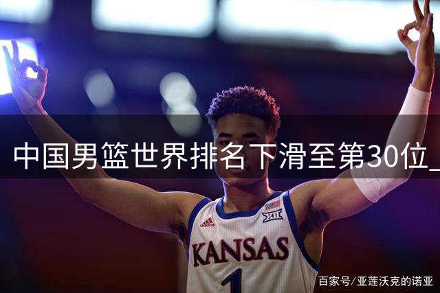 中国男篮世界排名下滑至第30位 亚洲区位居第五