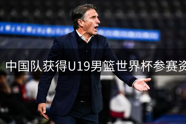 中国队获得U19男篮世界杯参赛资格