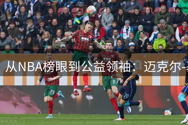 从NBA榜眼到公益领袖：迈克尔-基德-吉尔克里斯特的另类人生轨迹