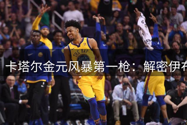 卡塔尔金元风暴第一枪：解密伊布天价转会如何重塑巴黎王朝基因