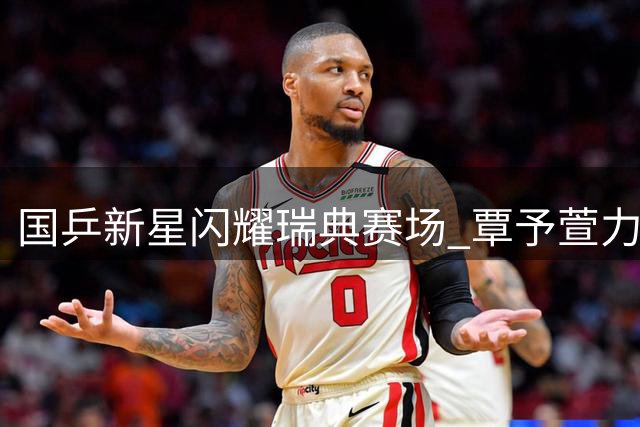 国乒新星闪耀瑞典赛场 覃予萱力克伊藤美诚突围晋级