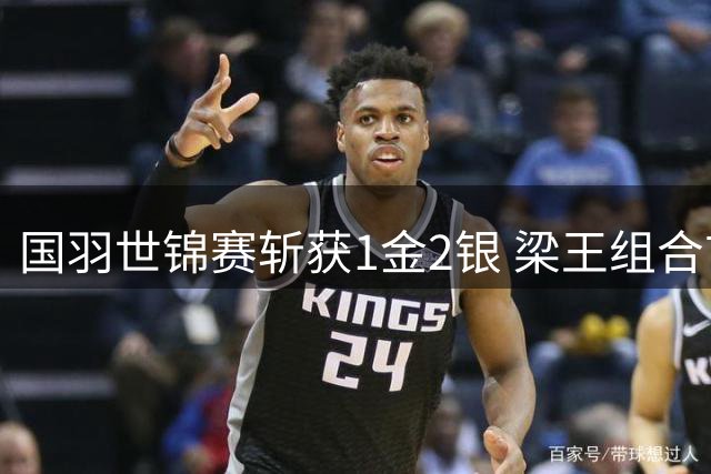 国羽世锦赛斩获1金2银 梁王组合首夺男双桂冠