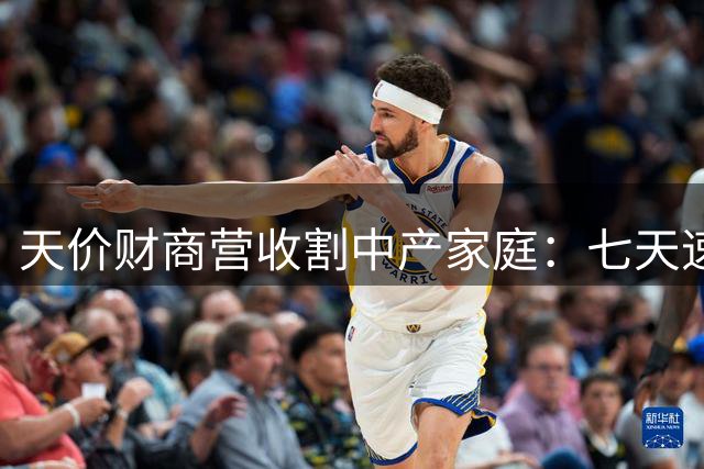 天价财商营收割中产家庭：七天速成班真能培养出"小巴菲特"？