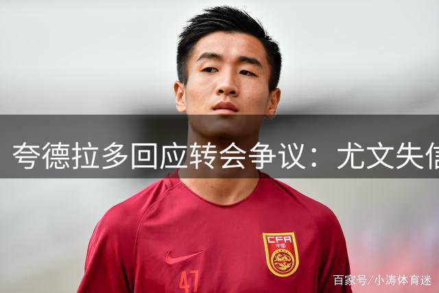 夸德拉多回应转会争议：尤文失信在先 加盟国米绝非背叛