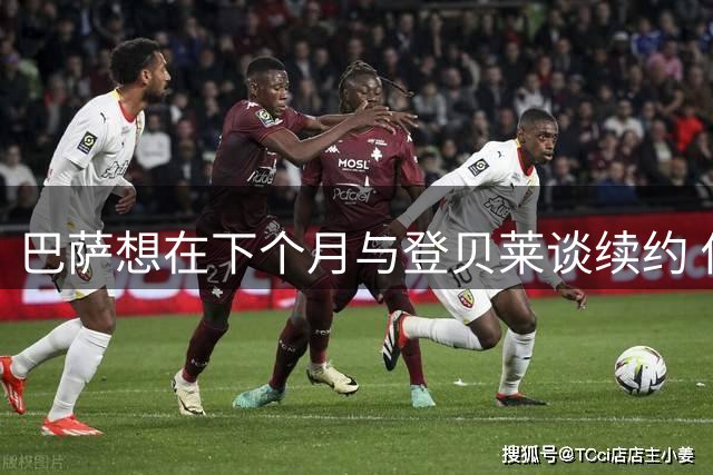 巴萨想在下个月与登贝莱谈续约 他却不着急