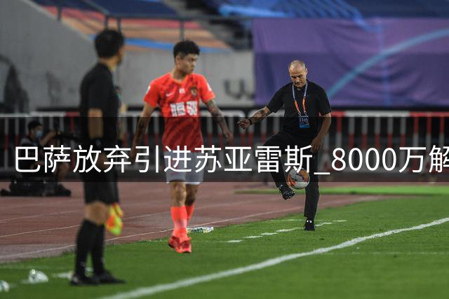巴萨放弃引进苏亚雷斯 8000万解约金成障碍