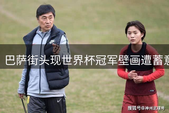 巴萨街头现世界杯冠军壁画遭蓄意损毁 加泰极端分子行为引公愤