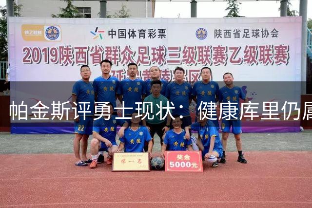 帕金斯评勇士现状：健康库里仍属顶尖 敦促管理层引援补强