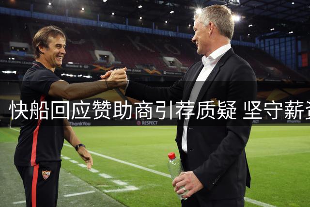 快船回应赞助商引荐质疑 坚守薪资规则无违规