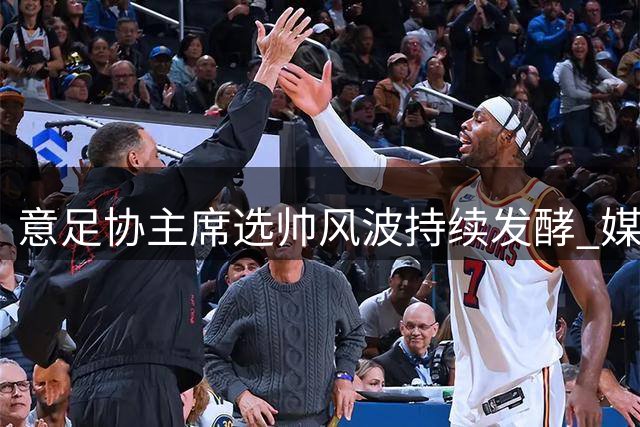 意足协主席选帅风波持续发酵 媒体质疑决策过程存在严重问题