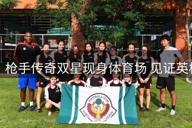 枪手传奇双星现身体育场 见证英格兰丹麦激战法兰克福