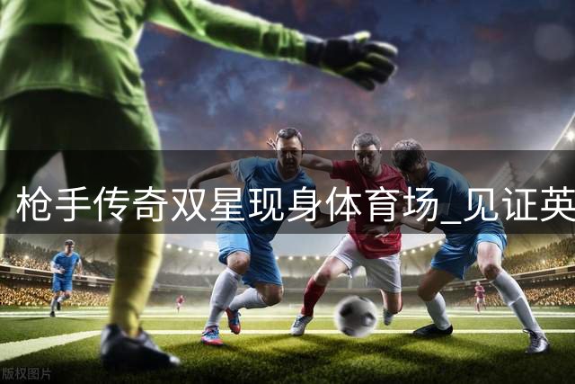 枪手传奇双星现身体育场 见证英格兰丹麦激战法兰克福
