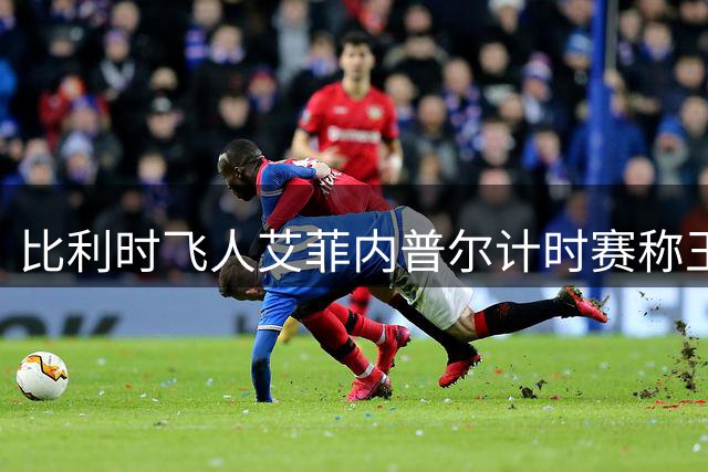 比利时飞人艾菲内普尔计时赛称王 波加查总成绩优势缩水