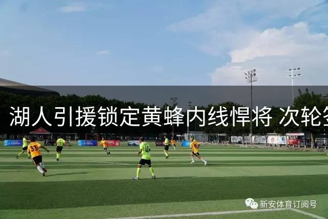 湖人引援锁定黄蜂内线悍将 次轮签报价难换迪亚巴特