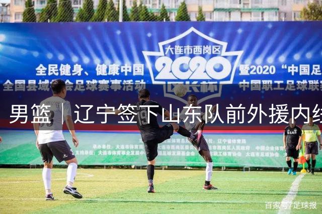 男篮｜辽宁签下山东队前外援内线克里斯