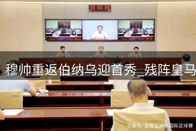 穆帅重返伯纳乌迎首秀 残阵皇马欲延续连胜