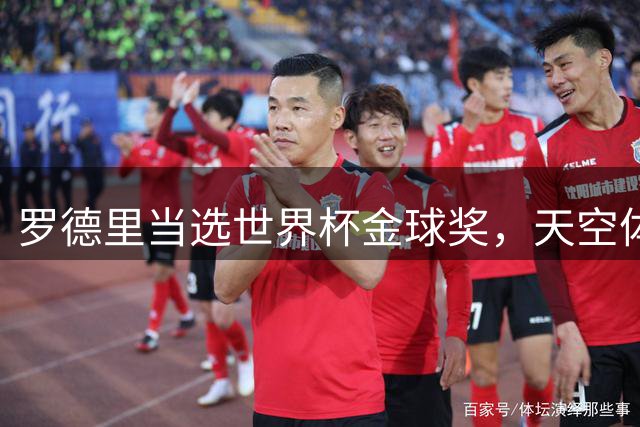 罗德里当选世界杯金球奖，天空体育排名：他仅列第18位