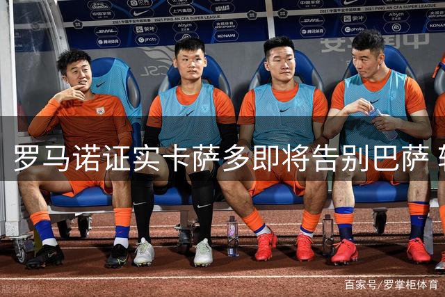 罗马诺证实卡萨多即将告别巴萨 转会谈判尚未开启
