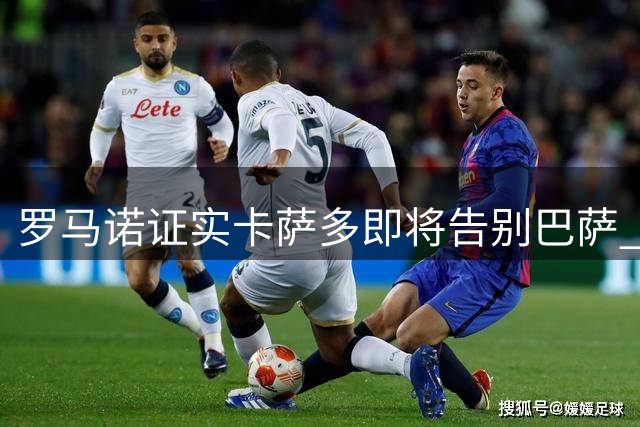 罗马诺证实卡萨多即将告别巴萨 转会谈判尚未开启