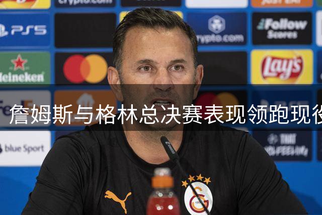 詹姆斯与格林总决赛表现领跑现役球员