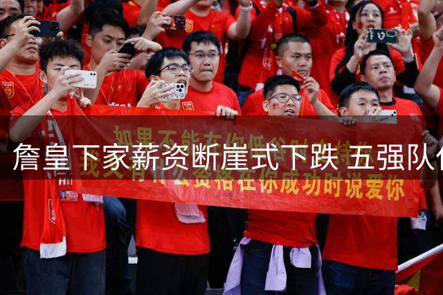 詹皇下家薪资断崖式下跌 五强队仅能提供底薪合同