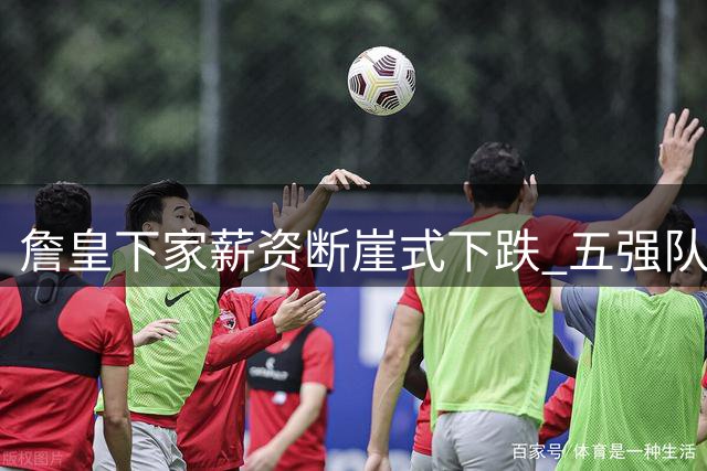 詹皇下家薪资断崖式下跌 五强队仅能提供底薪合同