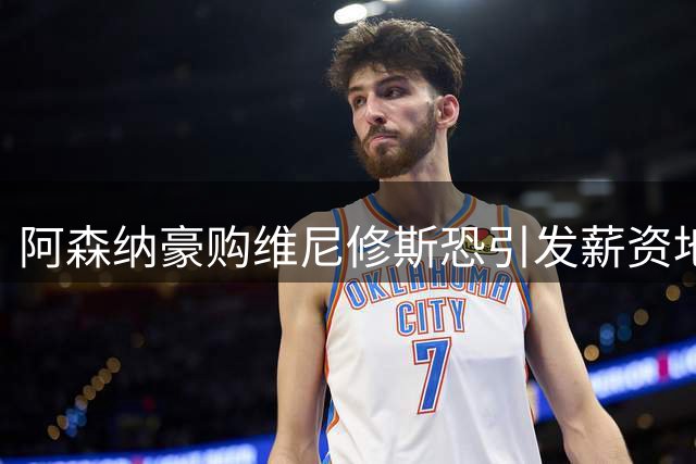 阿森纳豪购维尼修斯恐引发薪资地震 枪手夏窗战略面临重大考验