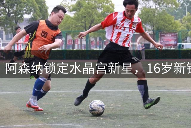 阿森纳锁定水晶宫新星，16岁新锐Mylo Bernard或将加盟