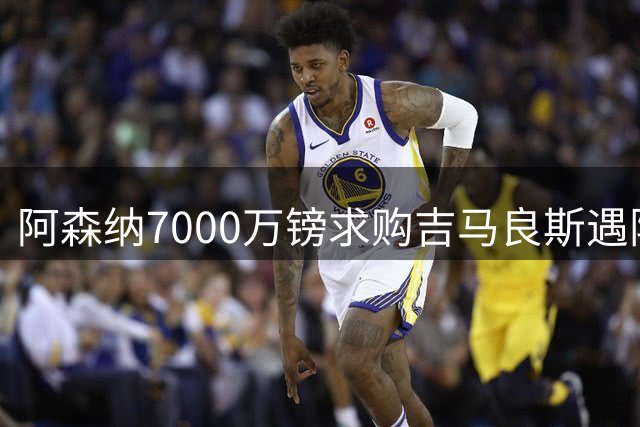 阿森纳7000万镑求购吉马良斯遇阻 纽卡主帅坦言未来存疑