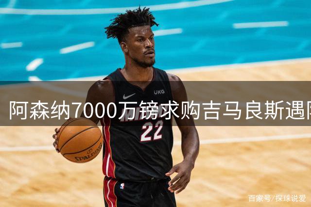 阿森纳7000万镑求购吉马良斯遇阻 纽卡主帅坦言未来存疑