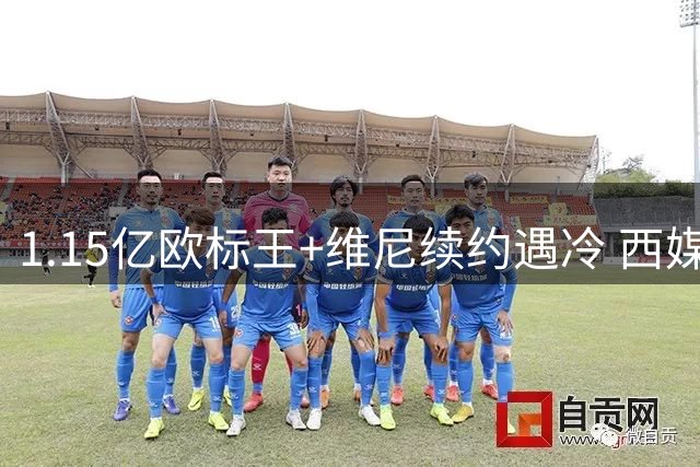 1.15亿欧标王+维尼续约遇冷 西媒曝皇马错失罗德里暗藏危机