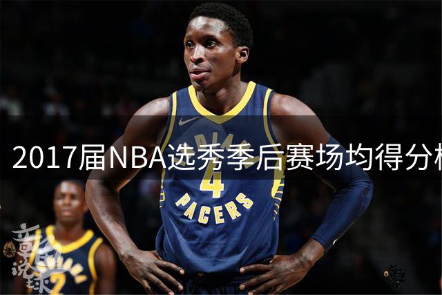 2017届NBA选秀季后赛场均得分榜：三大得分手领衔 米切尔独占鳌头