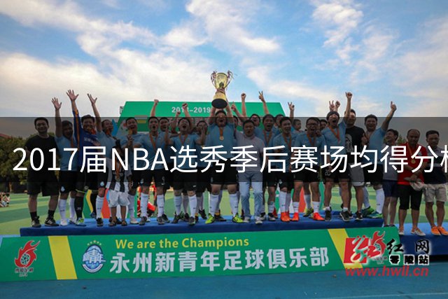 2017届NBA选秀季后赛场均得分榜：三大得分手领衔 米切尔独占鳌头