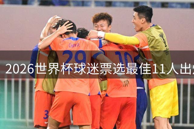 2026世界杯球迷票选最佳11人出炉 梅西姆巴佩领衔