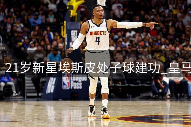 21岁新星埃斯皮处子球建功 皇马友谊赛2-1力克匈牙利劲旅